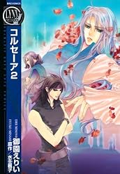 Amazon.co.jp: コルセーア ～盈月～ (バーズコミックス リンクス